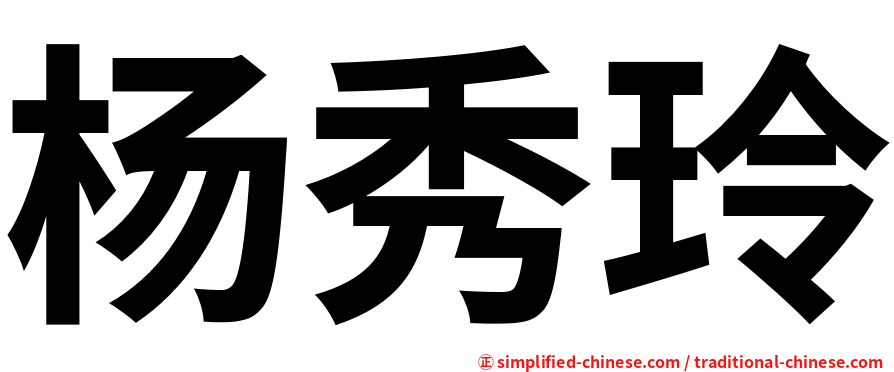 杨秀玲