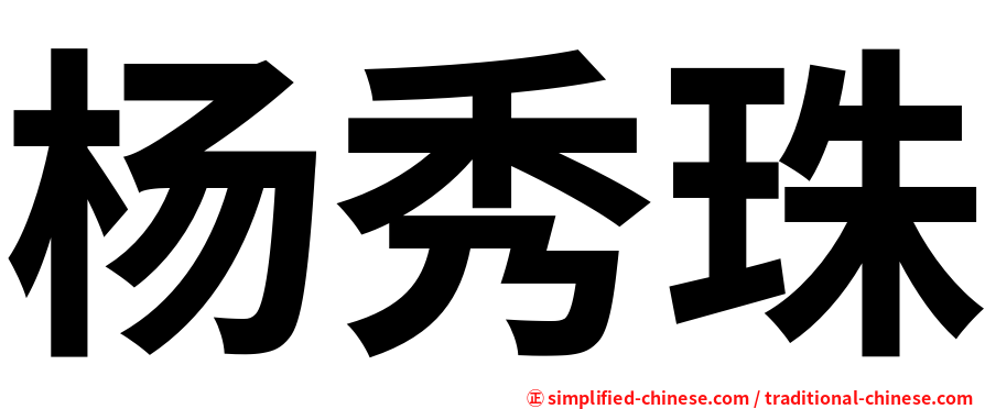 杨秀珠