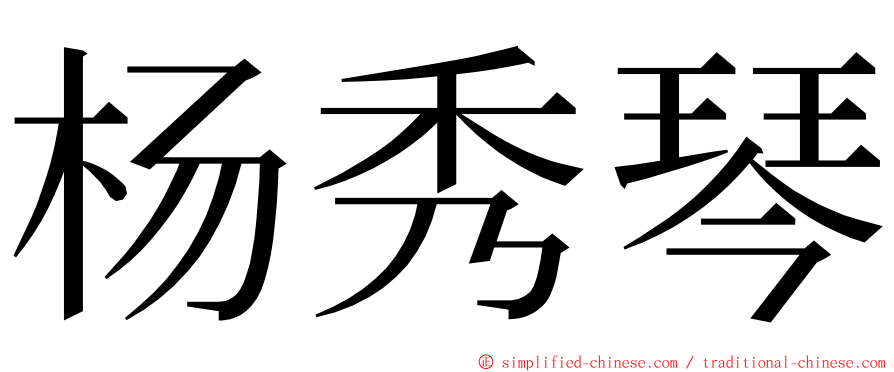 杨秀琴 ming font