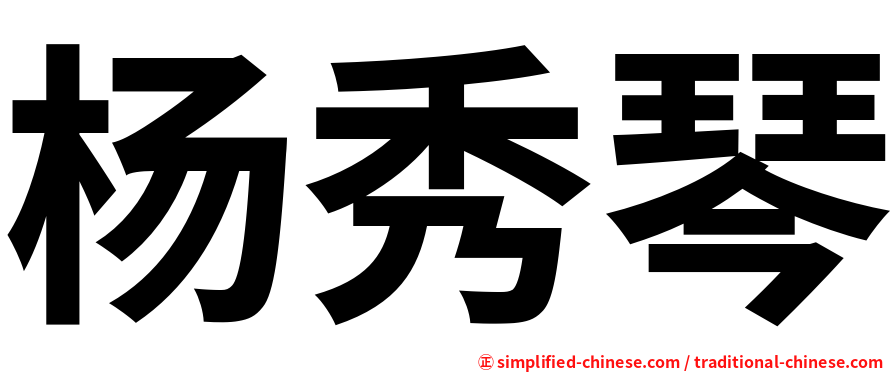 杨秀琴