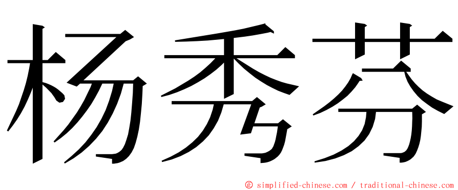 杨秀芬 ming font