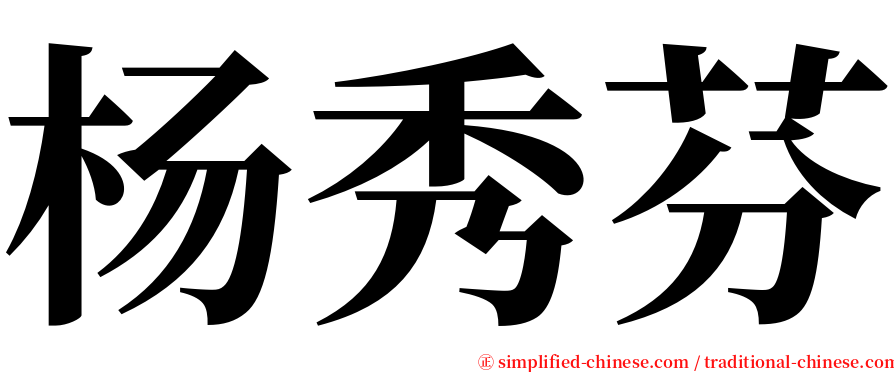 杨秀芬 serif font