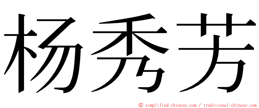 杨秀芳 ming font