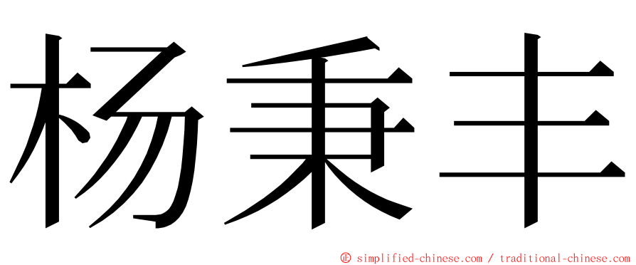 杨秉丰 ming font