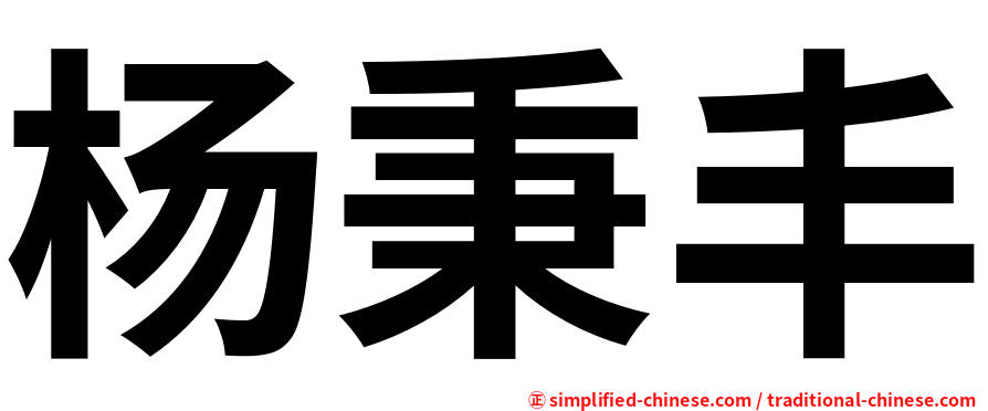 杨秉丰