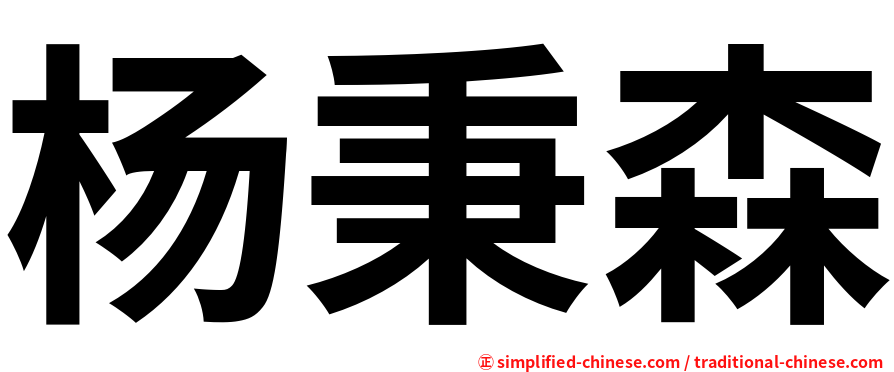 杨秉森