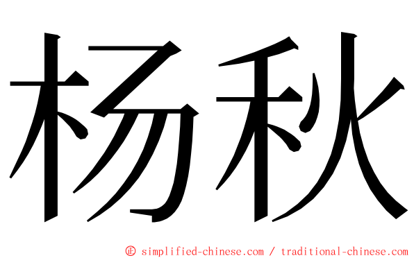 杨秋 ming font