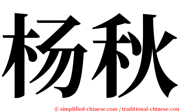 杨秋 serif font