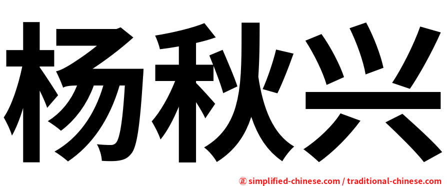 杨秋兴