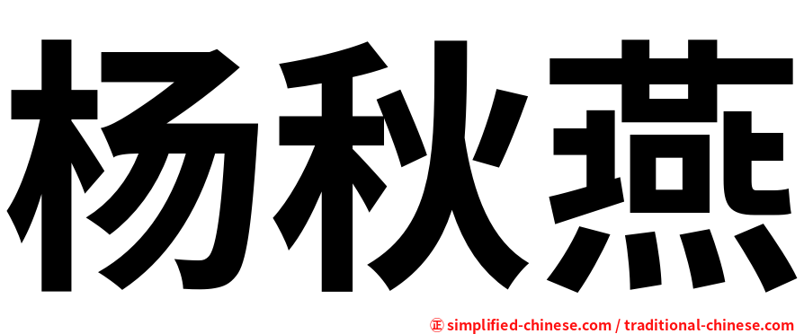 杨秋燕