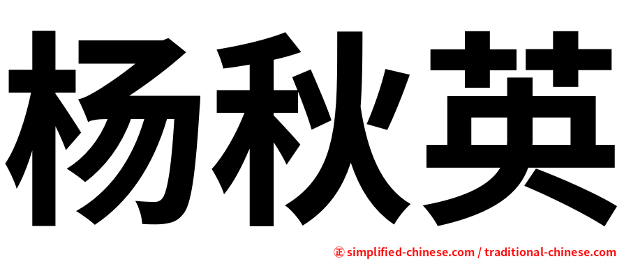 杨秋英