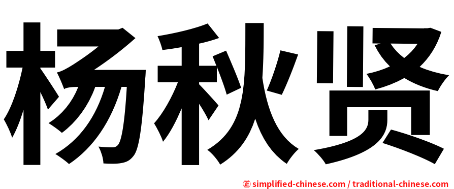 杨秋贤