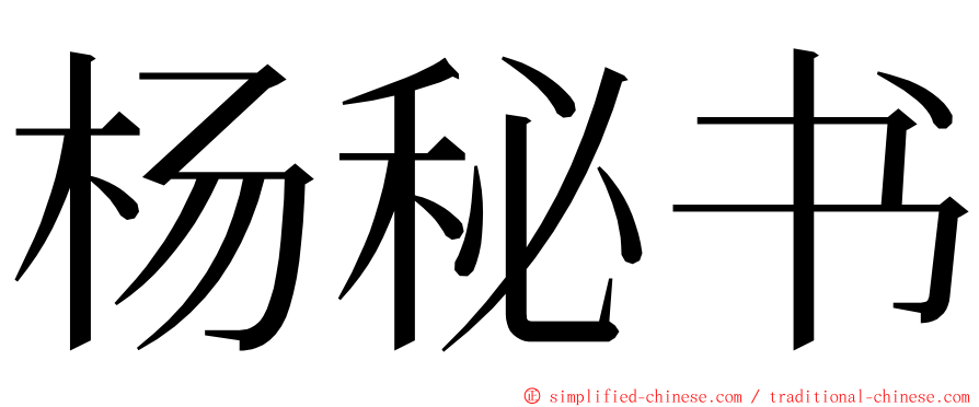 杨秘书 ming font