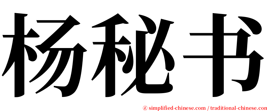 杨秘书 serif font