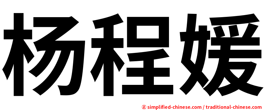 杨程媛