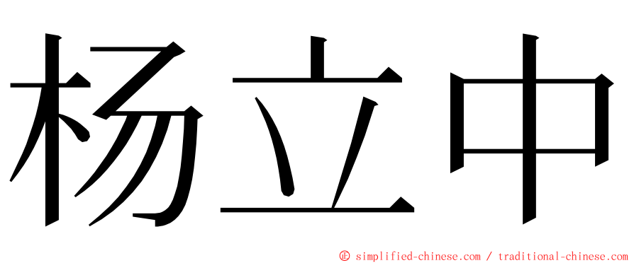 杨立中 ming font