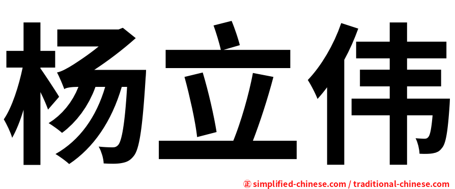 杨立伟