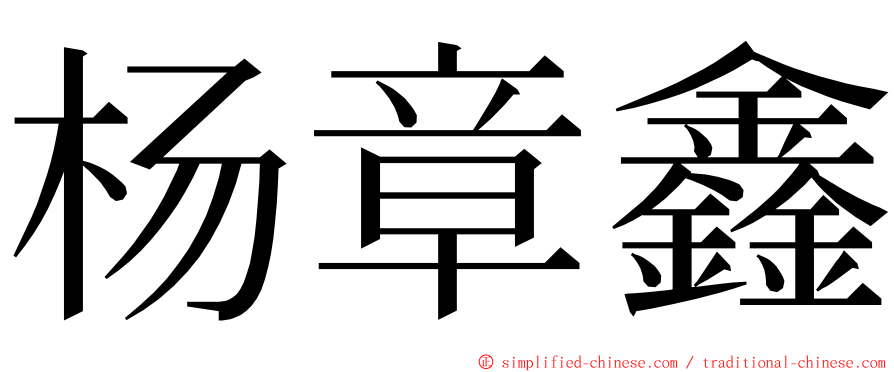 杨章鑫 ming font