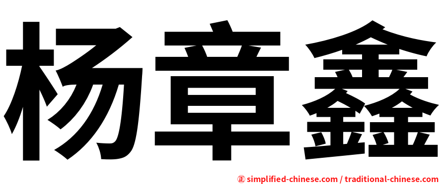 杨章鑫