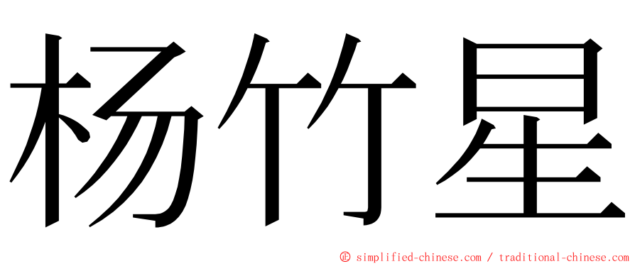 杨竹星 ming font