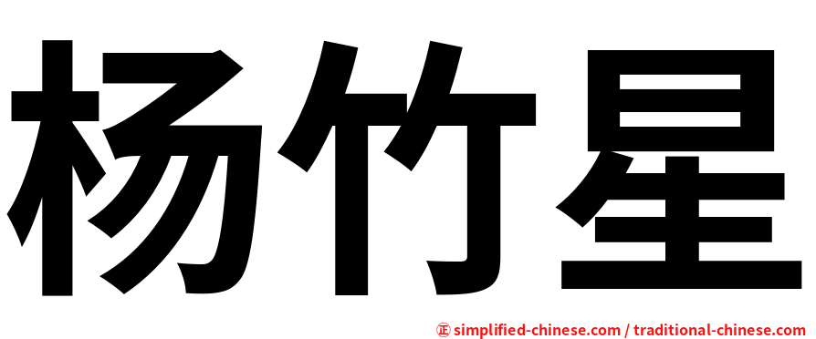 杨竹星
