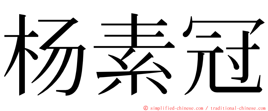 杨素冠 ming font