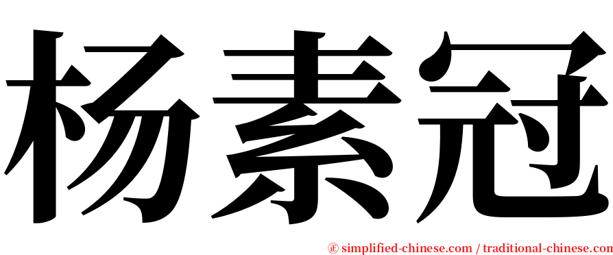 杨素冠 serif font