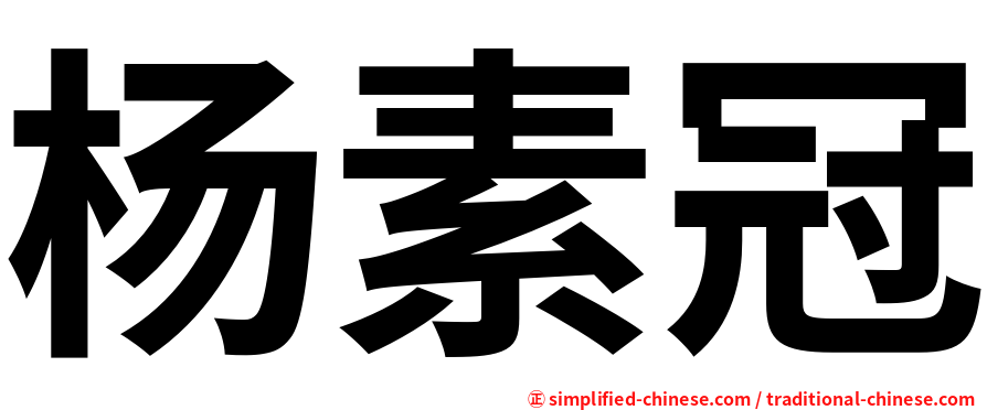 杨素冠
