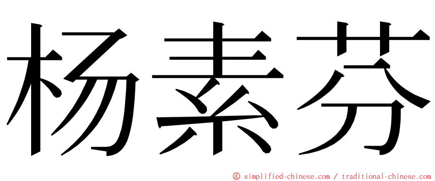 杨素芬 ming font