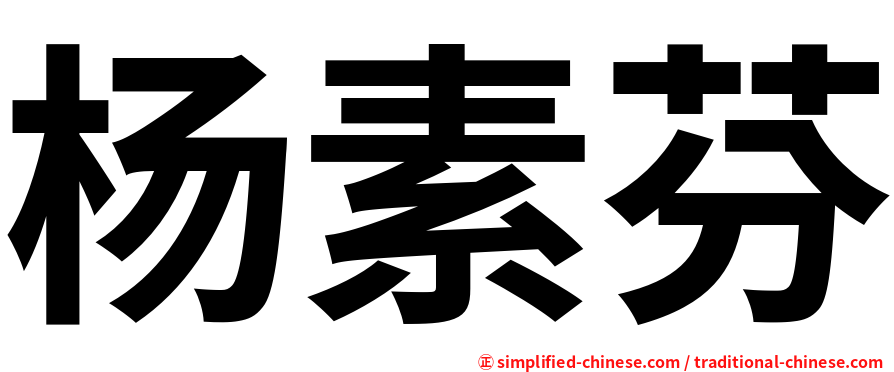 杨素芬