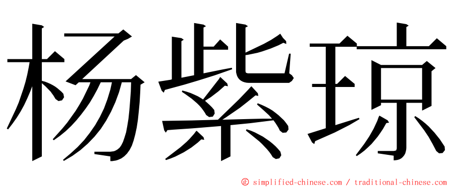 杨紫琼 ming font