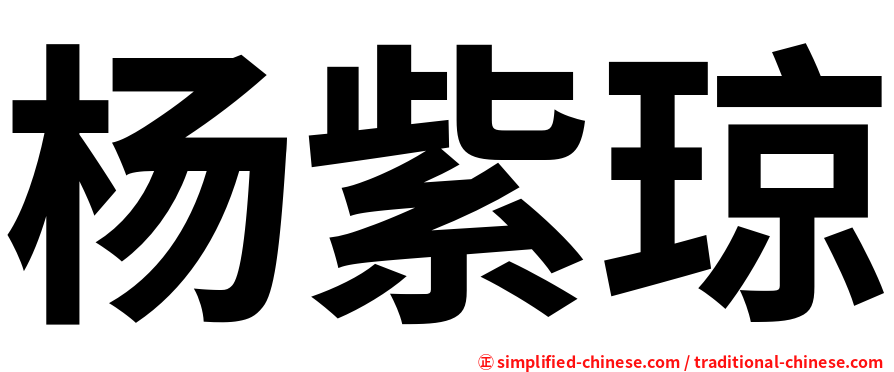 杨紫琼