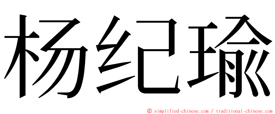 杨纪瑜 ming font