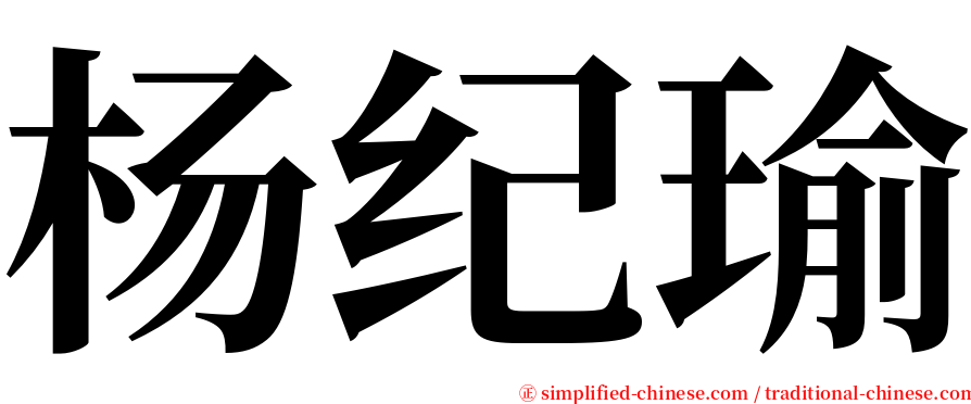 杨纪瑜 serif font