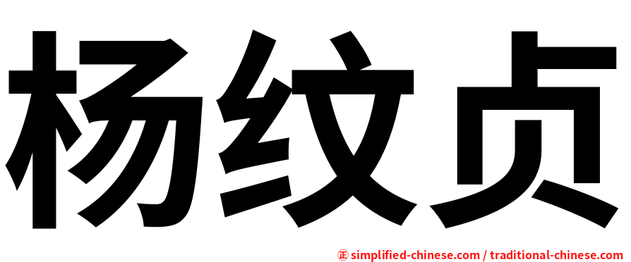 杨纹贞