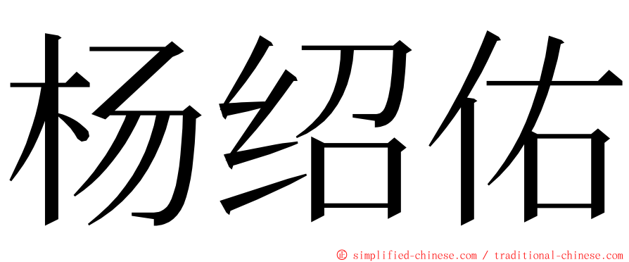 杨绍佑 ming font