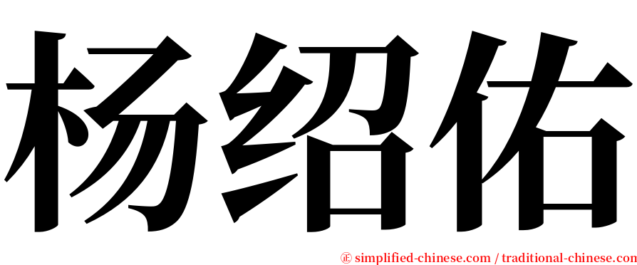 杨绍佑 serif font