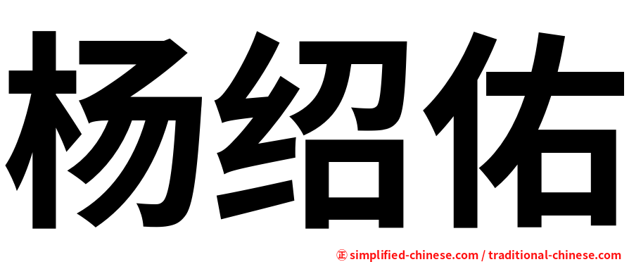 杨绍佑