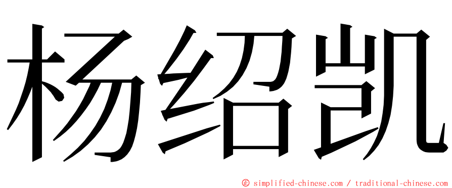 杨绍凯 ming font