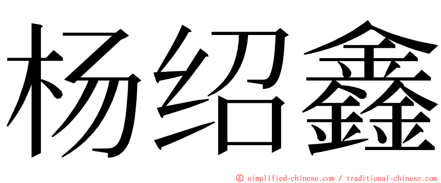 杨绍鑫 ming font