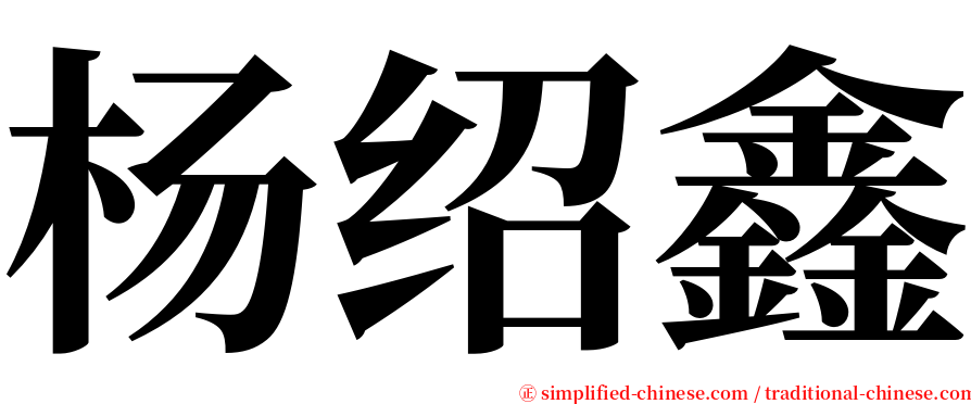 杨绍鑫 serif font