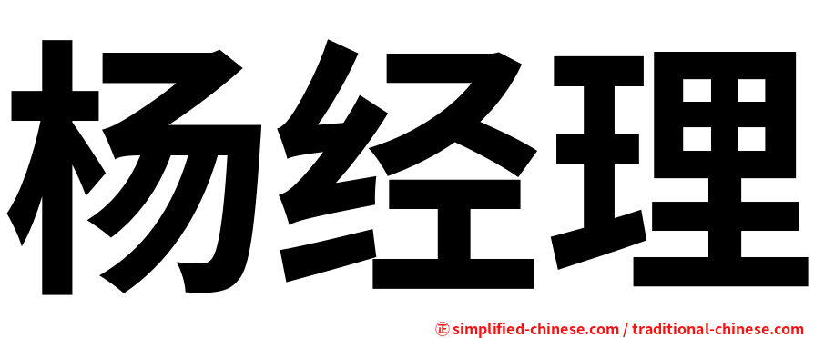 杨经理