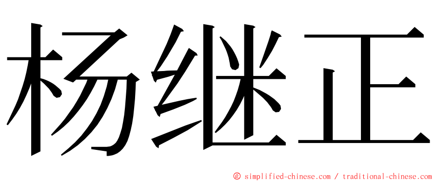 杨继正 ming font
