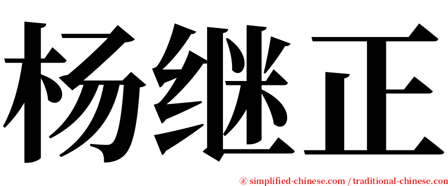 杨继正 serif font