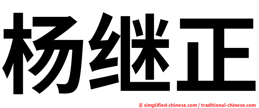 杨继正