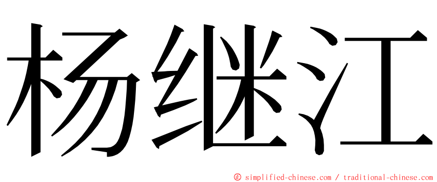 杨继江 ming font