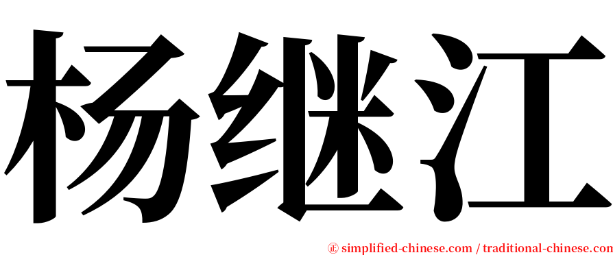 杨继江 serif font