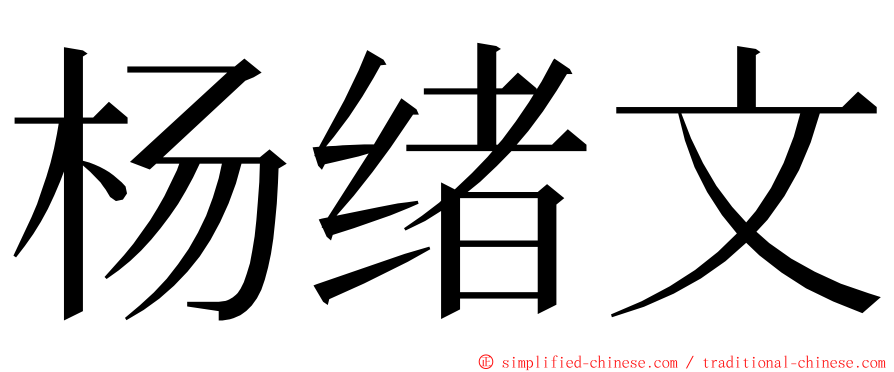 杨绪文 ming font
