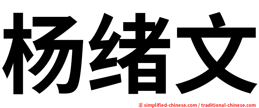 杨绪文