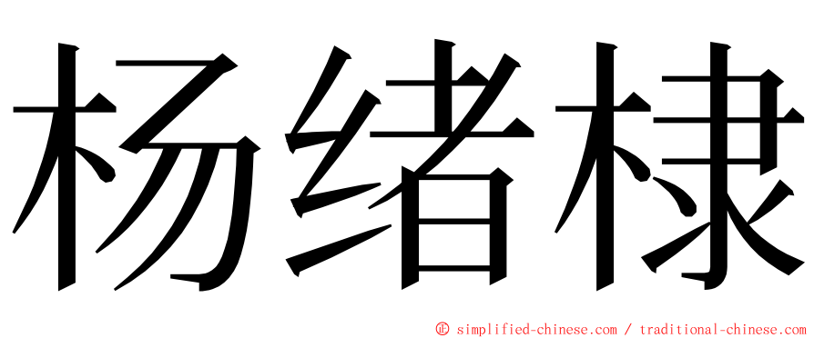 杨绪棣 ming font